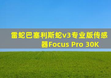 雷蛇巴塞利斯蛇v3专业版传感器Focus Pro 30K